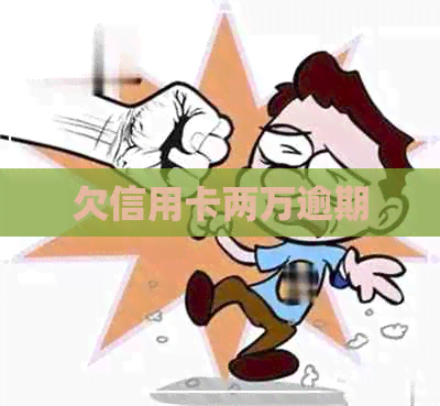 欠信用卡两万逾期