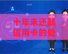 十年未还款信用卡的处理策略：如何解决逾期问题并避免信用损失