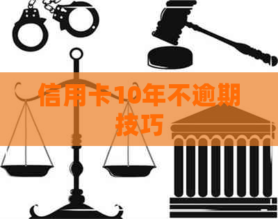 信用卡10年不逾期技巧
