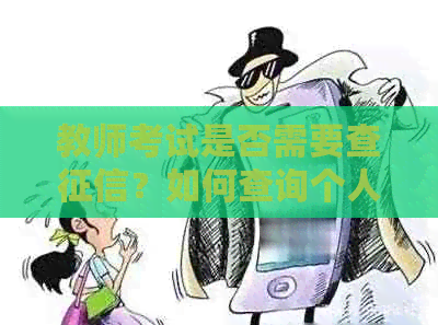 教师考试是否需要查？如何查询个人报告？