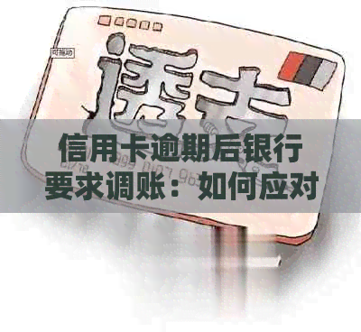 信用卡逾期后银行要求调账：如何应对及解决办法