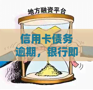 信用卡债务逾期，银行即将展开调查：原因与解决策略