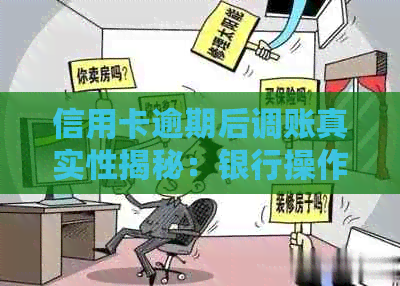 信用卡逾期后调账真实性揭秘：银行操作流程、影响及解决策略全面解析