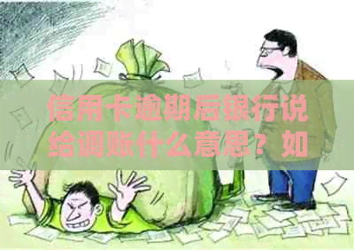 信用卡逾期后银行说给调账什么意思？如何与银行协商暂缓还款？