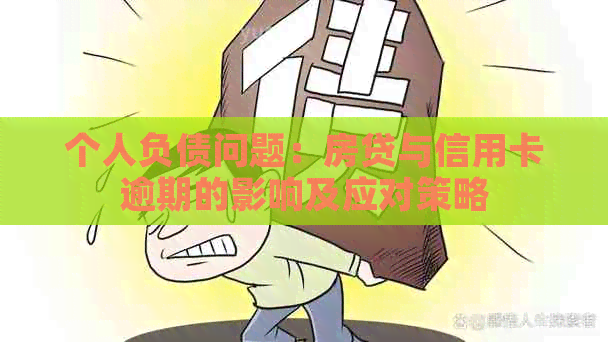 个人负债问题：房贷与信用卡逾期的影响及应对策略