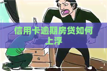 信用卡逾期房贷如何上浮