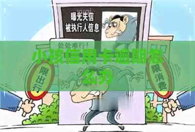 小孩信用卡逾期怎么办