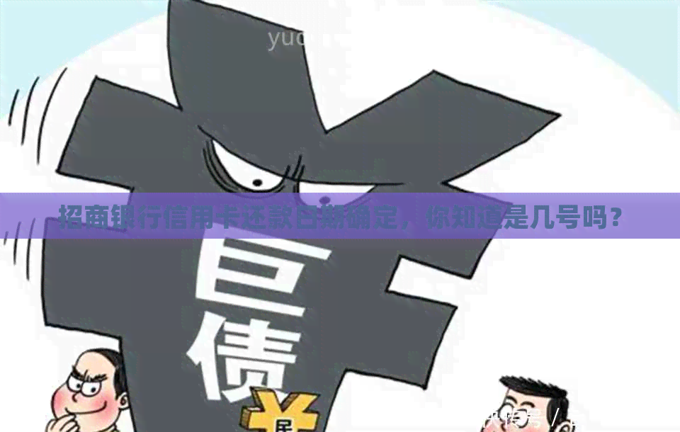 招商银行信用卡还款日期确定，你知道是几号吗？