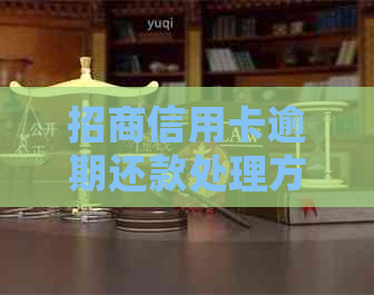 招商信用卡逾期还款处理方法及当天还款是否算逾期全解
