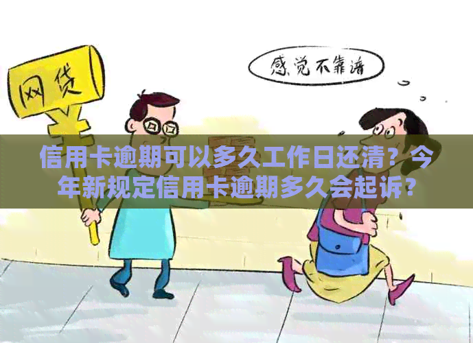 信用卡逾期可以多久工作日还清？今年新规定信用卡逾期多久会起诉？