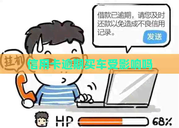 信用卡逾期买车受影响吗