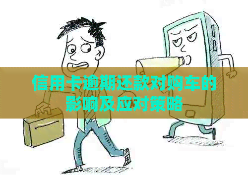 信用卡逾期还款对购车的影响及应对策略