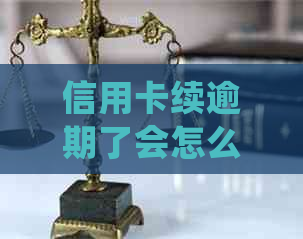 信用卡续逾期了会怎么样：长时间、多次逾期的后果与处理方法
