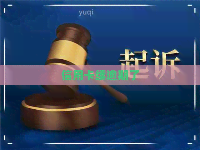 信用卡续逾期了