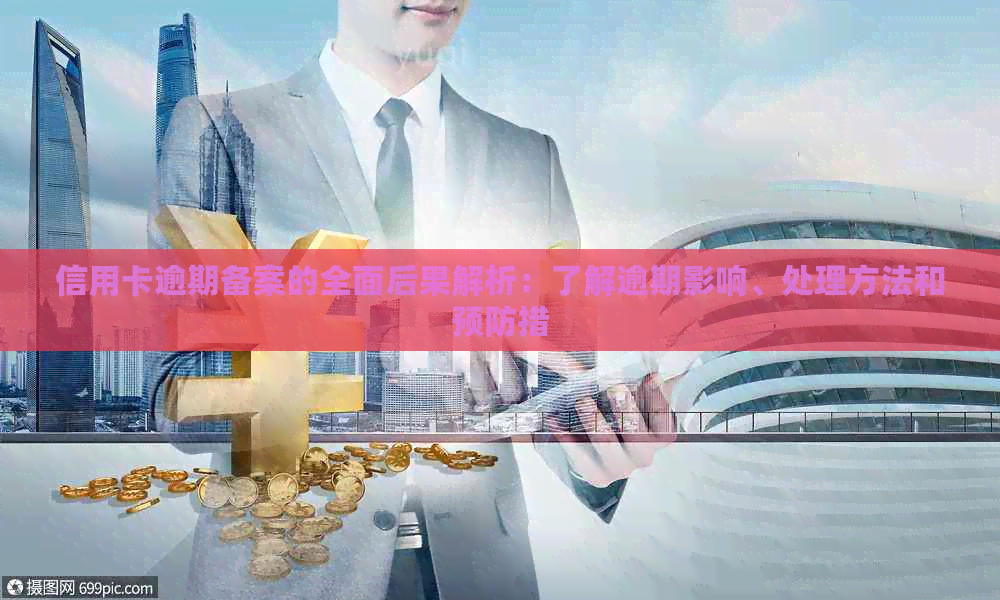 信用卡逾期备案的全面后果解析：了解逾期影响、处理方法和预防措