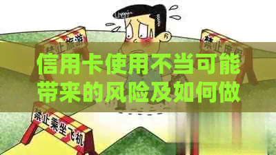 信用卡使用不当可能带来的风险及如何做好备案