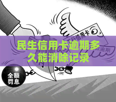 民生信用卡逾期多久能消除记录