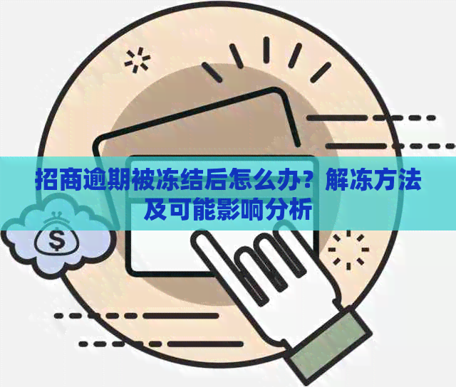 招商逾期被冻结后怎么办？解冻方法及可能影响分析