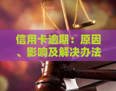 信用卡逾期：原因、影响及解决办法，如何避免逾期产生的后果？