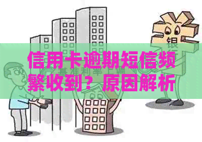 信用卡逾期短信频繁收到？原因解析及解决方案一次看透！
