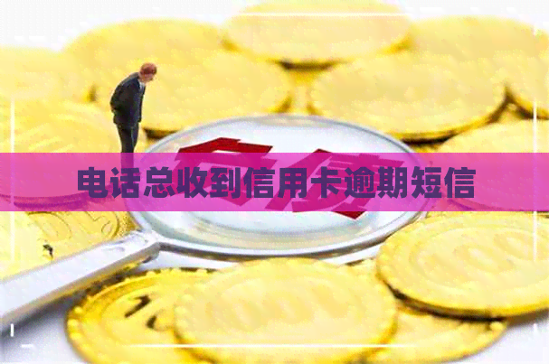 电话总收到信用卡逾期短信