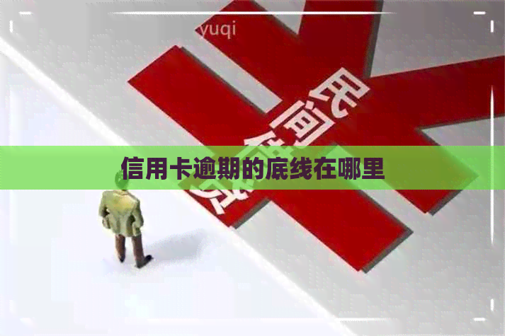 信用卡逾期的底线在哪里