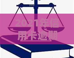 2021年信用卡逾期会被起诉吗：、后果及应对措全解析