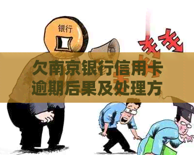 欠南京银行信用卡逾期后果及处理方式