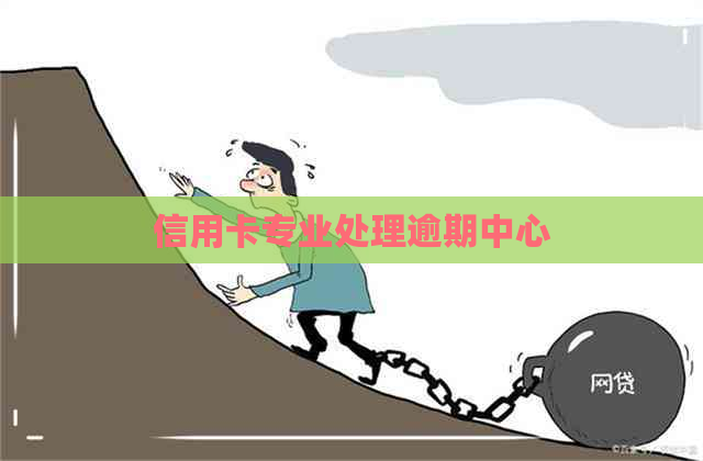 信用卡专业处理逾期中心