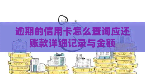 逾期的信用卡怎么查询应还账款详细记录与金额