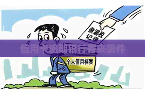 信用卡逾期银行寄来函件