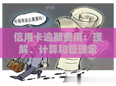 信用卡逾期费用：理解、计算和管理策略