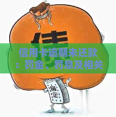 信用卡逾期未还款：罚金、罚息及相关后果全面解析，如何避免陷入困境