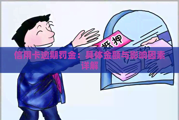 信用卡逾期罚金：具体金额与影响因素详解