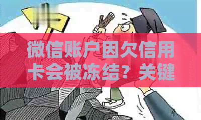 微信账户因欠信用卡会被冻结？关键点解析及相关建议