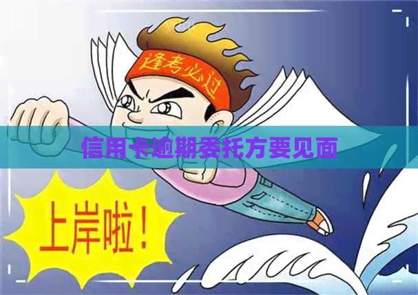 信用卡逾期委托方要见面