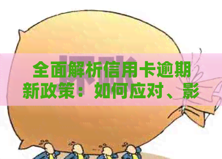 全面解析信用卡逾期新政策：如何应对、影响与解决方案一览