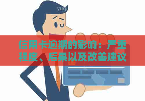 信用卡逾期的影响：严重程度、后果以及改善建议