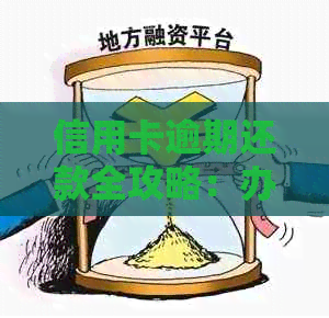 信用卡逾期还款全攻略：办理流程、影响及解决方案一文解析