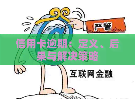 信用卡逾期：定义、后果与解决策略