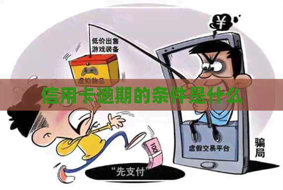 信用卡逾期的条件是什么