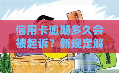 信用卡逾期多久会被起诉？新规定解读与影响分析