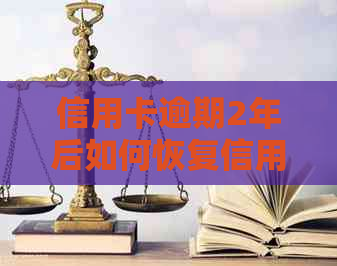 信用卡逾期2年后如何恢复信用？解决停息、利息和问题的有效方法