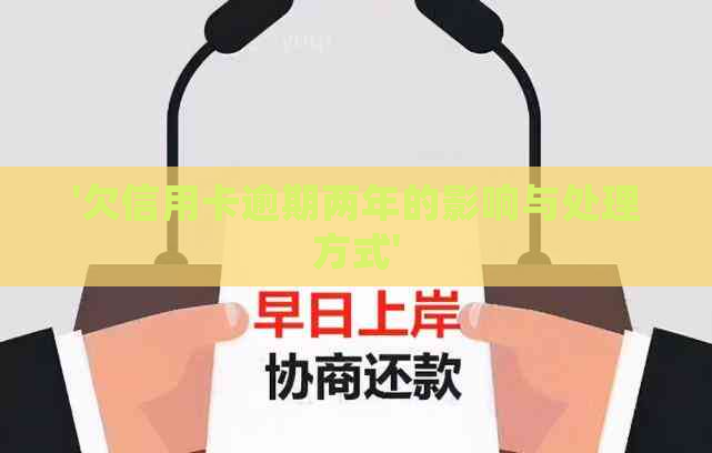 '欠信用卡逾期两年的影响与处理方式'