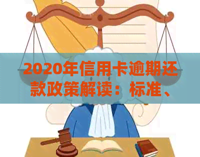 2020年信用卡逾期还款政策解读：标准、影响与解决方案