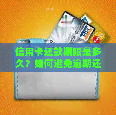 信用卡还款期限是多久？如何避免逾期还款？了解完整解答和建议！