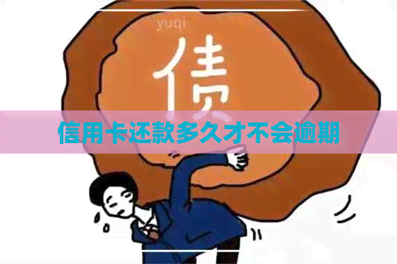 信用卡还款多久才不会逾期