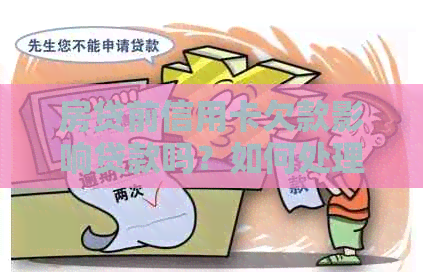 房贷前信用卡欠款影响贷款吗？如何处理？