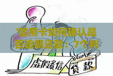 '信用卡如何确认是否逾期还款：7个判断方法'