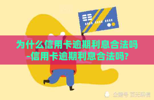 为什么信用卡逾期利息合法吗-信用卡逾期利息合法吗?